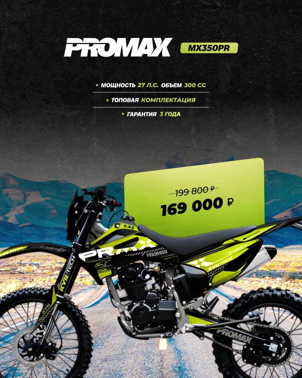 Кроссовый мотоцикл PROMAX MX350PR в Тобольске