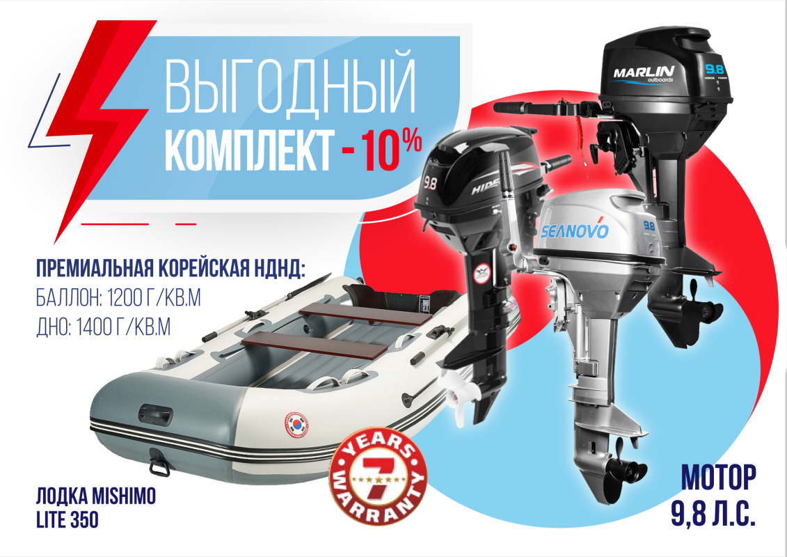 КОМПЛЕКТ ЛОДКА MISHIMO LITE 350 + МОТОР 9,8 Л.С. в Тобольске